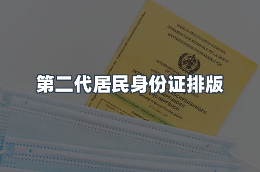第二代居民身份证排版